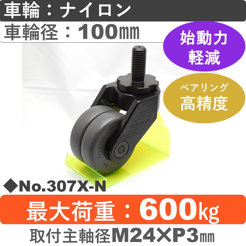 No.307X-N パッキングキャスタースーパーヘビークラス　 自在ねじ込み式 ナイロン100㎜