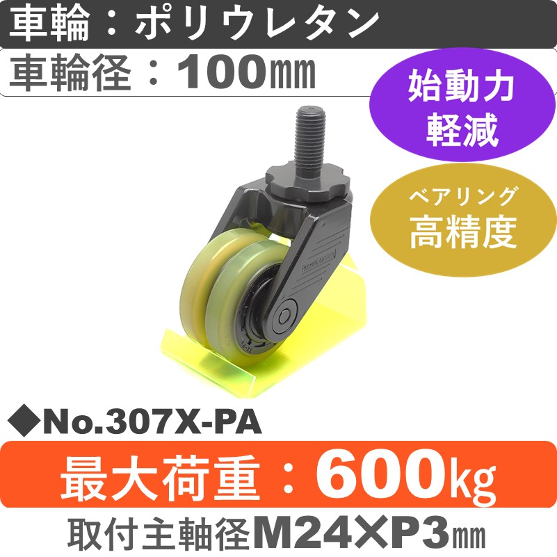 No.307X-PA パッキングキャスタースーパーヘビークラス　 自在ねじ込み式 ポリウレタン100㎜