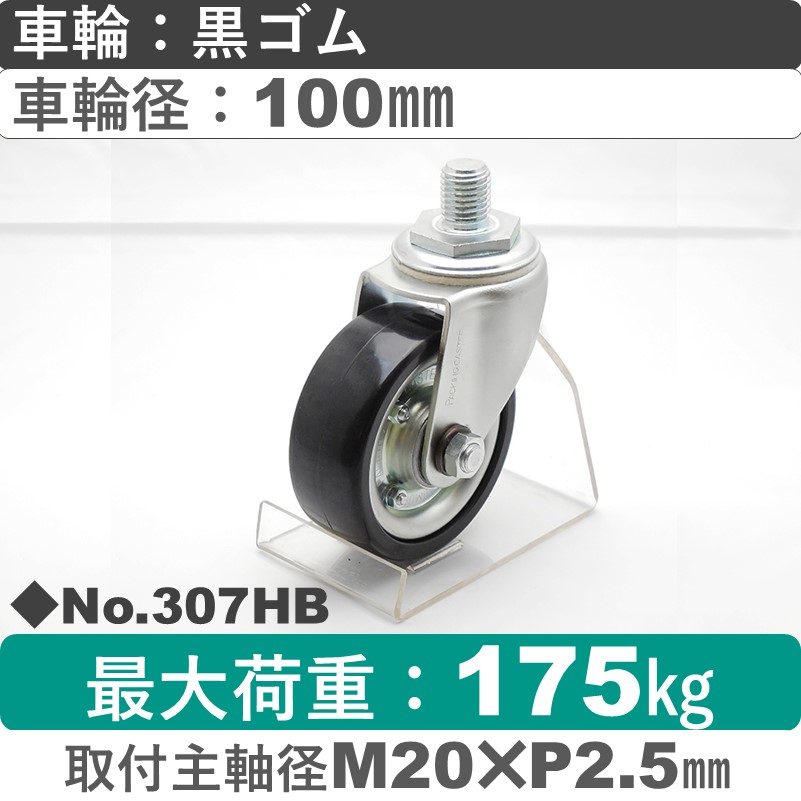 No.307HB パッキングキャスターミドルドクラス　 自在ねじ込み式 黒ゴム100㎜