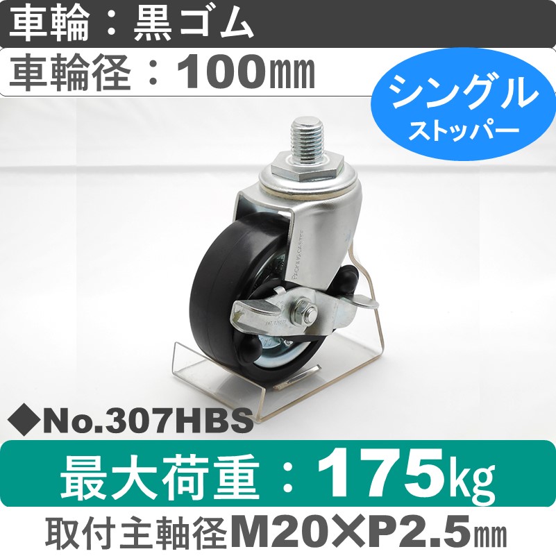 No.307HBS パッキングキャスターミドルドクラス　 ストッパー付自在ねじ込み式 黒ゴム100㎜