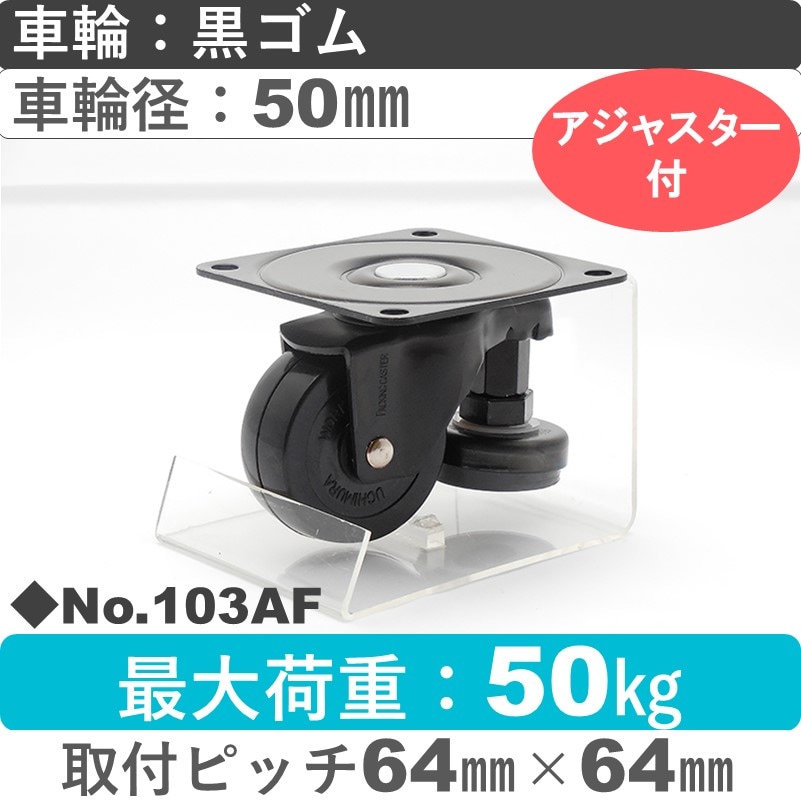 No.103AF パッキングキャスターファンクションタイプ 自在金具アジャスターフット付 黒ゴム50㎜