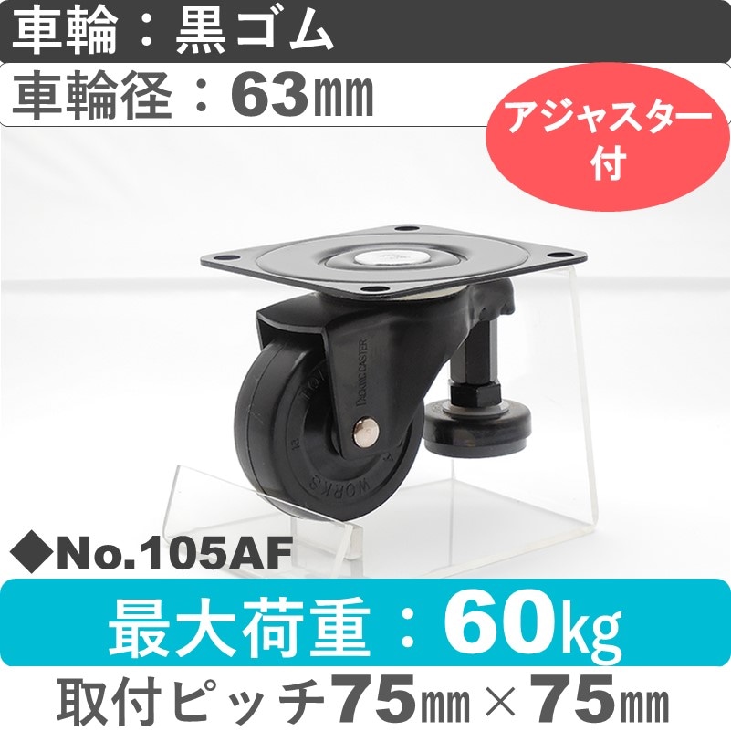 No.105AF パッキングキャスターファンクションタイプ 自在金具アジャスターフット付 黒ゴム63㎜