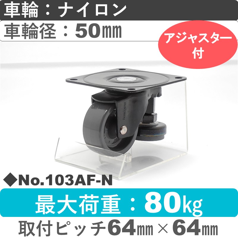No.103AF-N パッキングキャスターファンクションタイプ 自在金具アジャスターフット付 ナイロン50㎜