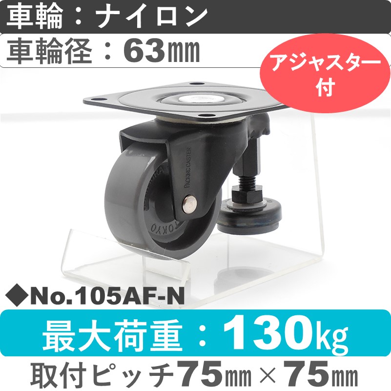 No.105AF-N パッキングキャスターファンクションタイプ 自在金具アジャスターフット付 ナイロン63㎜