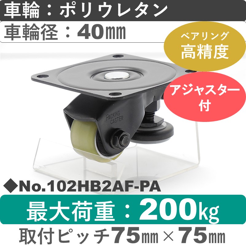 No.102HB2AF-PA パッキングキャスターファンクションタイプ 自在金具アジャスターフット付 ポリウレタン40㎜