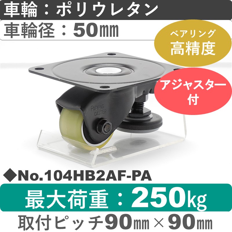 No.104HB2AF-PA パッキングキャスターファンクションタイプ 自在金具アジャスターフット付 ポリウレタン50㎜