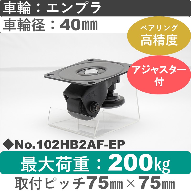 No.102HB2AF-EP パッキングキャスターファンクションタイプ 自在金具アジャスターフット付 エンプラ40㎜