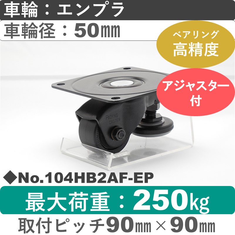 No.104HB2AF-EP パッキングキャスターファンクションタイプ 自在金具アジャスターフット付 エンプラ50㎜