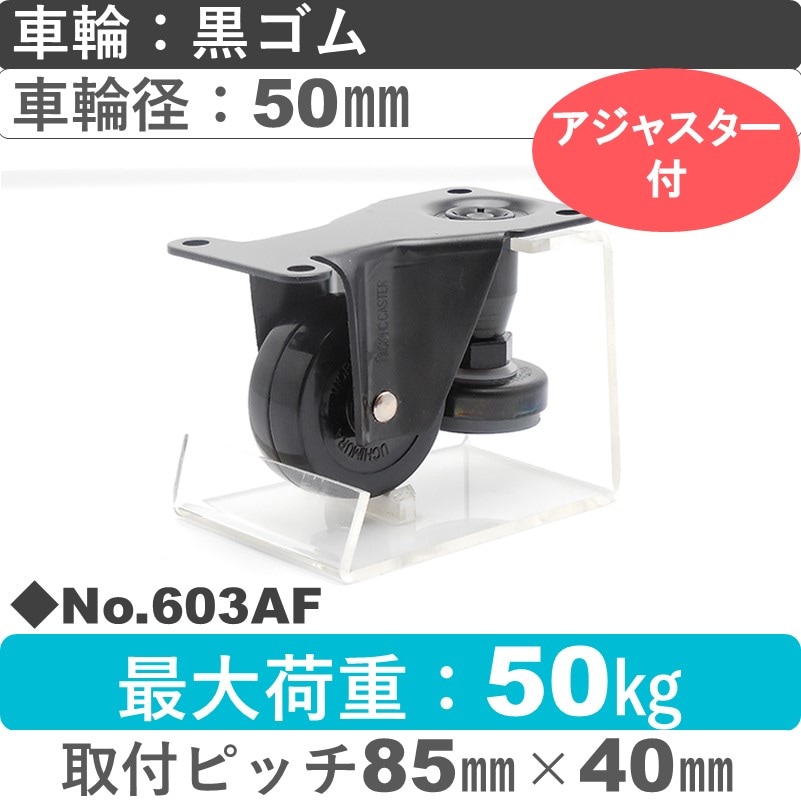 No.603AF パッキングキャスターファンクションタイプ 固定金具アジャスターフット付 黒ゴム50㎜