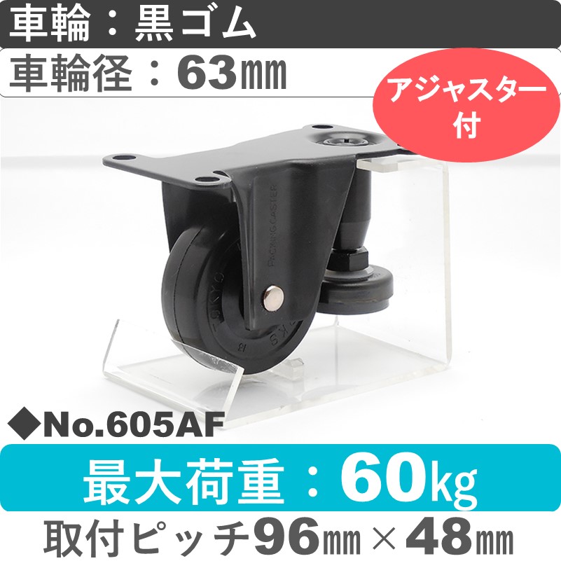 No.605AF パッキングキャスターファンクションタイプ 固定金具アジャスターフット付 黒ゴム63㎜