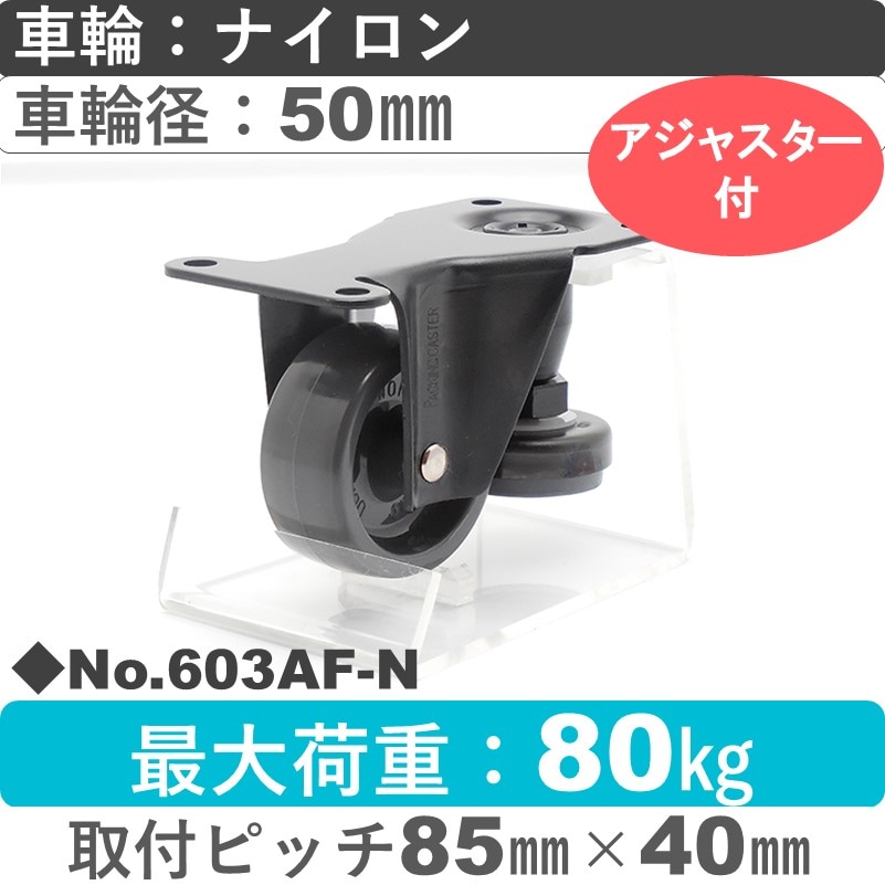 No.603AF-N パッキングキャスターファンクションタイプ 固定金具アジャスターフット付 ナイロン50㎜