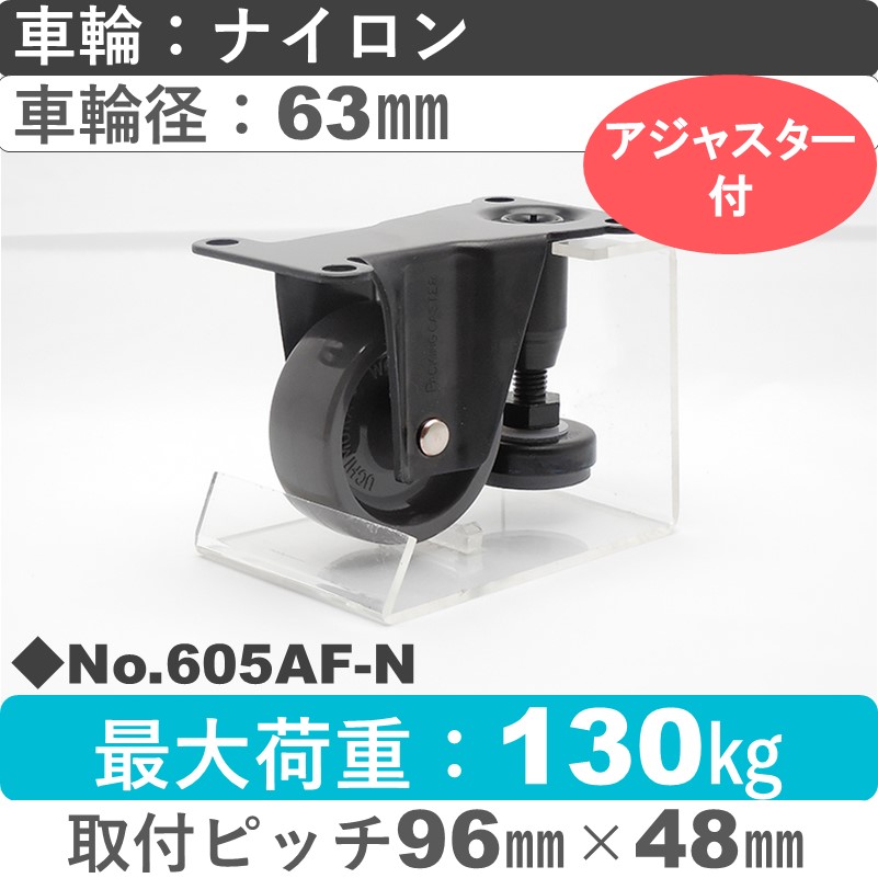 No.605AF-N パッキングキャスターファンクションタイプ 固定金具アジャスターフット付 ナイロン63㎜