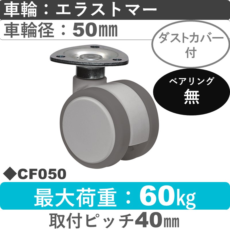 CF050 東海キャスター ダストカバー付 自在金具 エラストマー50㎜