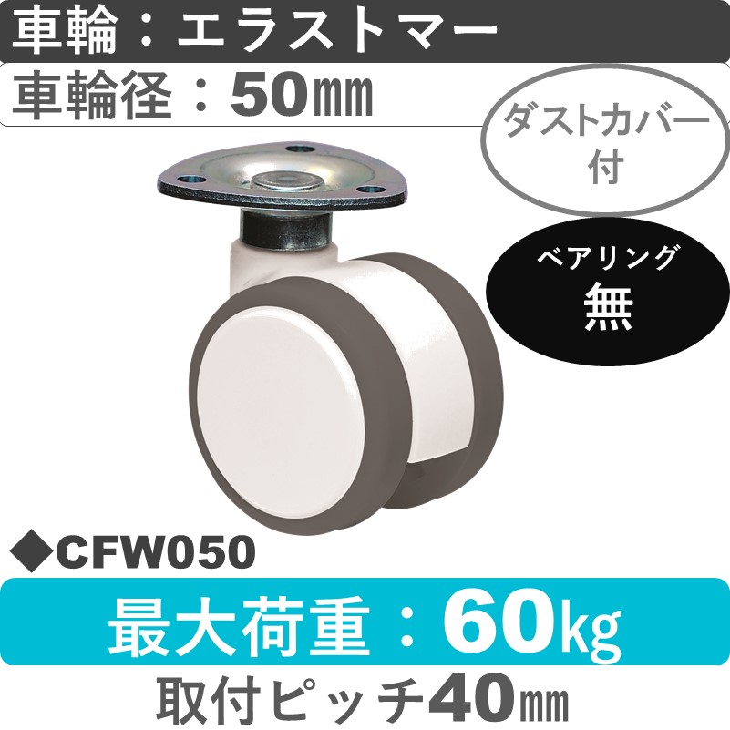 CFW050 東海キャスター ダストカバー付 自在金具 エラストマー50㎜