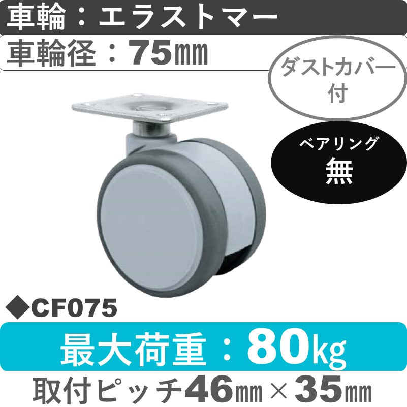 CF075 東海キャスター ダストカバー付 自在金具 エラストマー75㎜