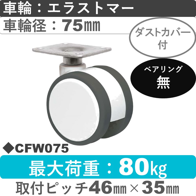 CFW075 東海キャスター ダストカバー付 自在金具 エラストマー75㎜