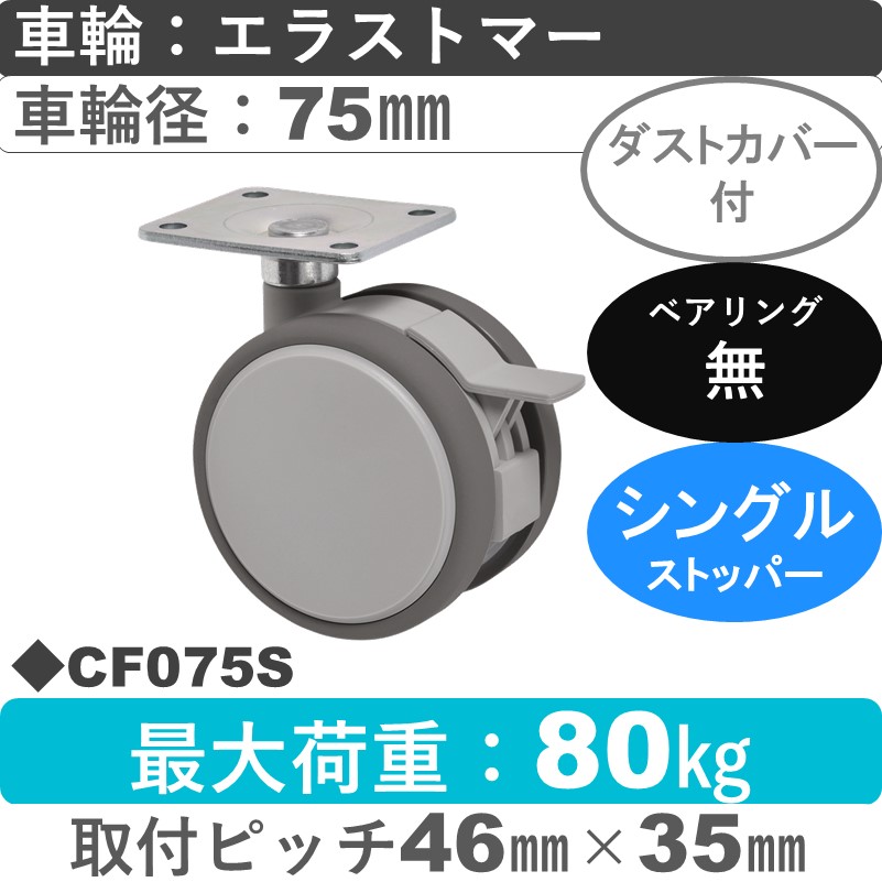 CF075S 東海キャスター ダストカバー付 ストッパー付自在金具 エラストマー75㎜