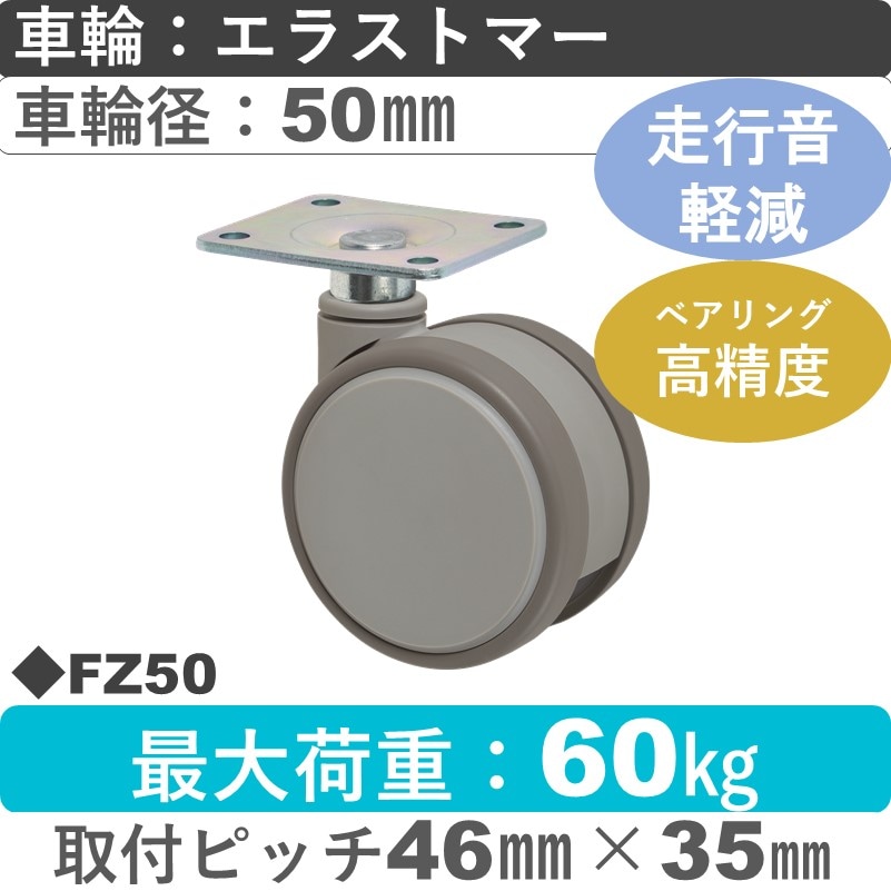 FZ50 東海キャスター 騒音対策 自在金具 エラストマー50㎜
