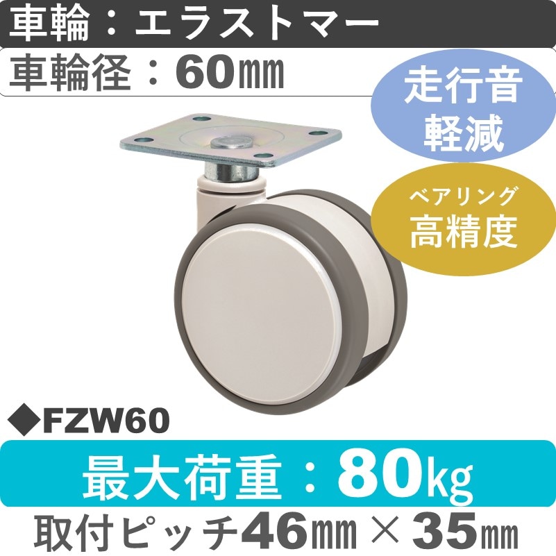FZW60 東海キャスター 騒音対策 自在金具 エラストマー60㎜