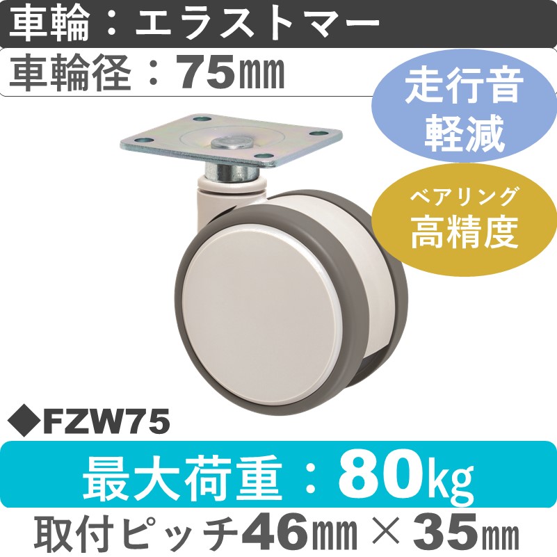FZW75 東海キャスター 騒音対策 自在金具 エラストマー75㎜