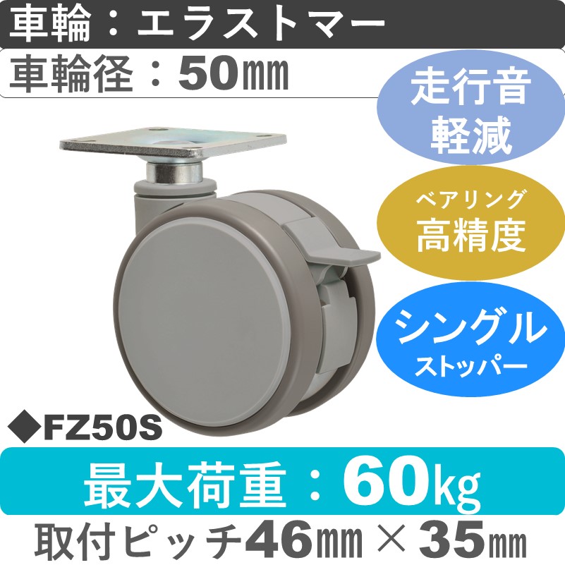 FZ50S 東海キャスター 騒音対策 ストッパー付自在金具 エラストマー50㎜