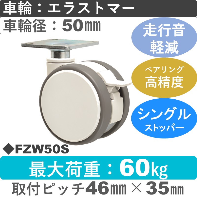 FZW50S 東海キャスター 騒音対策 ストッパー付自在金具 エラストマー50㎜