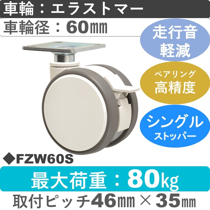 FZW60S 東海キャスター 騒音対策 ストッパー付自在金具 エラストマー60㎜