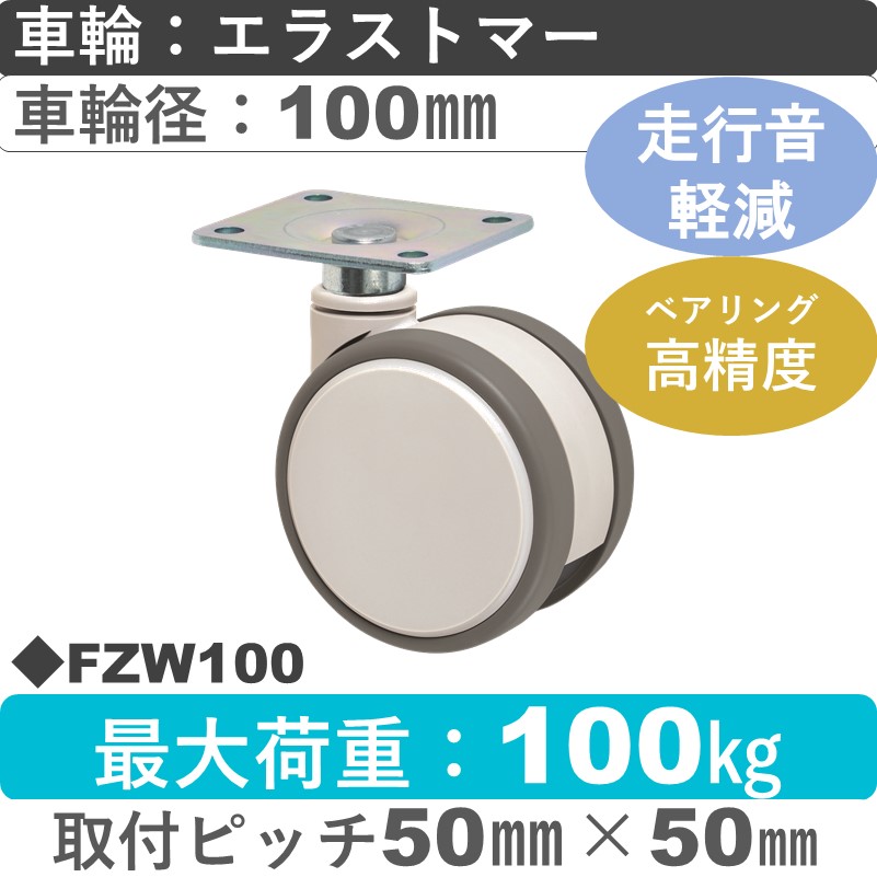 FZW100 東海キャスター 騒音対策 自在金具 エラストマー100㎜