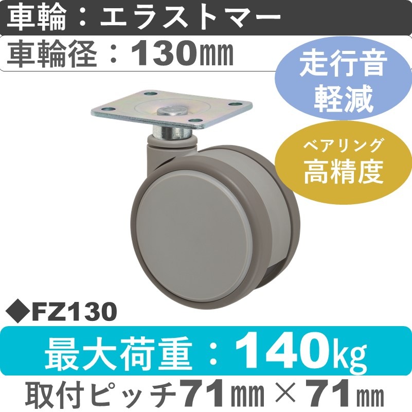 FZ130 東海キャスター 騒音対策 自在金具 エラストマー130㎜