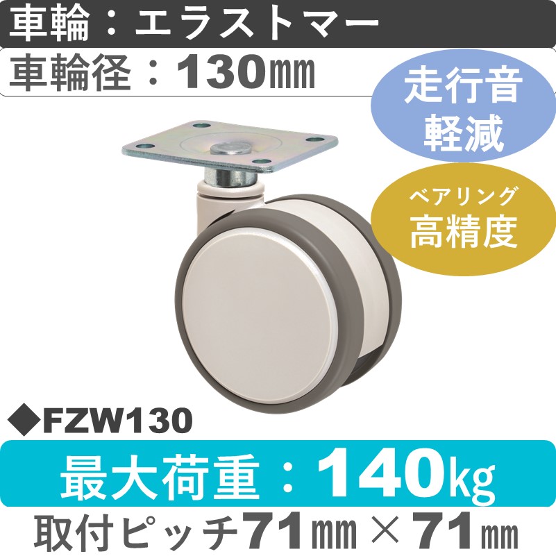 FZW130 東海キャスター 騒音対策 自在金具 エラストマー130㎜