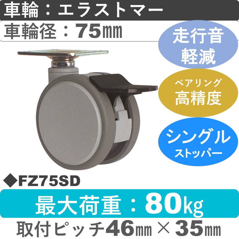 FZ75SD 東海キャスター 騒音対策 ストッパー付自在金具 エラストマー75㎜