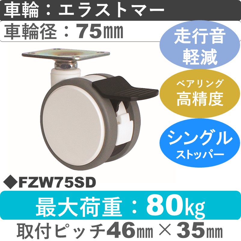 FZW75SD 東海キャスター 騒音対策 ストッパー付自在金具 エラストマー75㎜