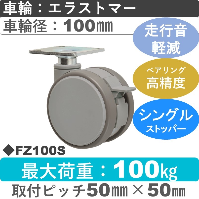 FZ100S 東海キャスター 騒音対策 ストッパー付自在金具 エラストマー100㎜