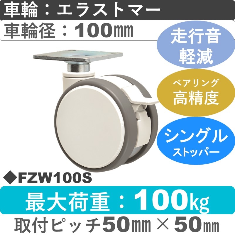FZW100S 東海キャスター 騒音対策 ストッパー付自在金具 エラストマー100㎜