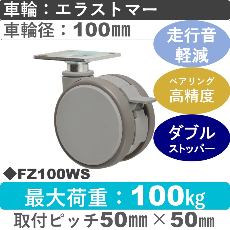 FZ100WS 東海キャスター 騒音対策 ストッパー付自在金具 エラストマー100㎜