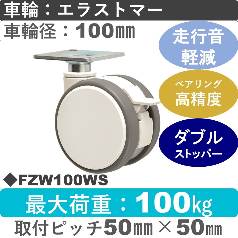 FZW100WS 東海キャスター 騒音対策 ストッパー付自在金具 エラストマー100㎜