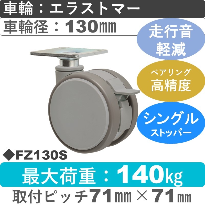 FZ130S 東海キャスター 騒音対策 ストッパー付自在金具 エラストマー130㎜