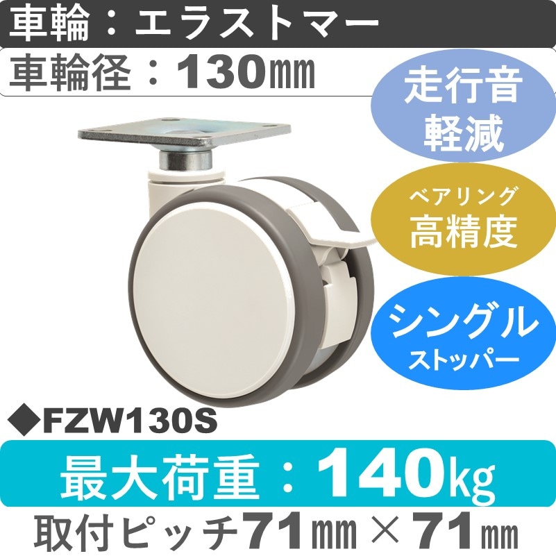 FZW130S 東海キャスター 騒音対策 ストッパー付自在金具 エラストマー130㎜