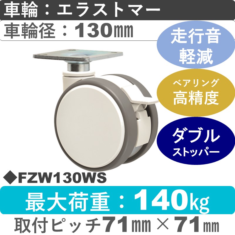 FZW130WS 東海キャスター 騒音対策 ストッパー付自在金具 エラストマー130㎜