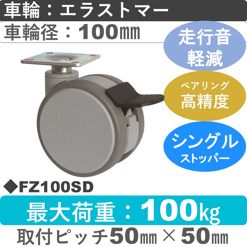 FZ100SD 東海キャスター 騒音対策 ストッパー付自在金具 エラストマー100㎜