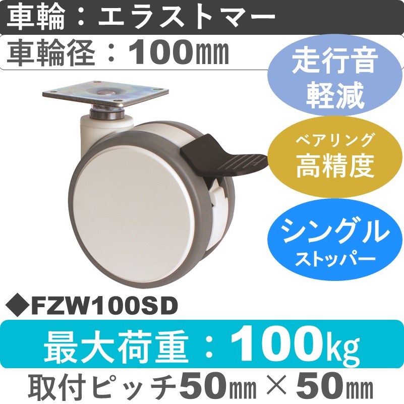 FZW100SD 東海キャスター 騒音対策 ストッパー付自在金具 エラストマー100㎜