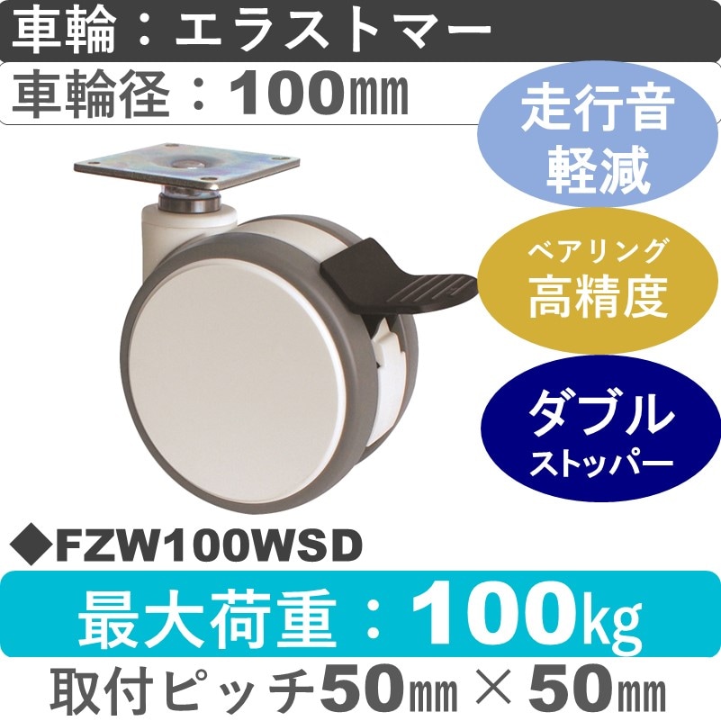 FZW100WSD 東海キャスター 騒音対策 ストッパー付自在金具 エラストマー100㎜