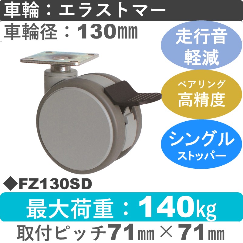FZ130SD 東海キャスター 騒音対策 ストッパー付自在金具 エラストマー130㎜