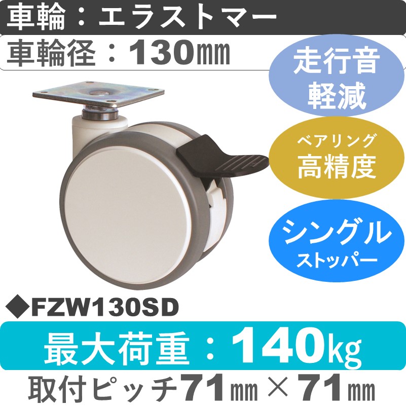 FZW130SD 東海キャスター 騒音対策 ストッパー付自在金具 エラストマー130㎜