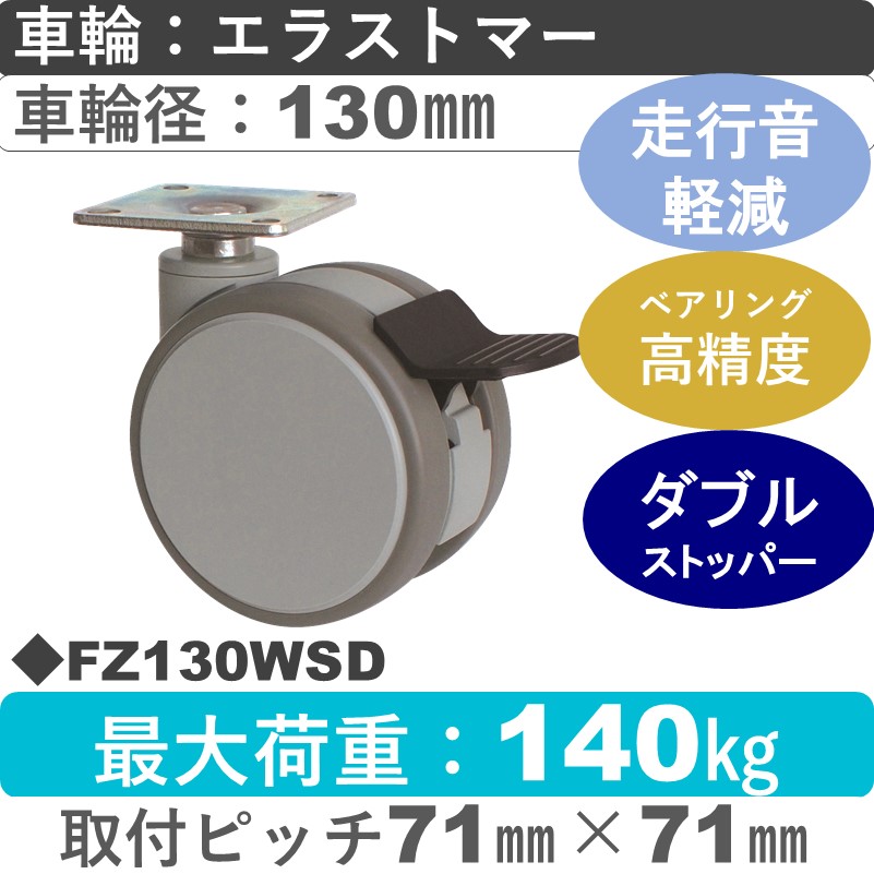 FZ130WSD 東海キャスター 騒音対策 ストッパー付自在金具 エラストマー130㎜