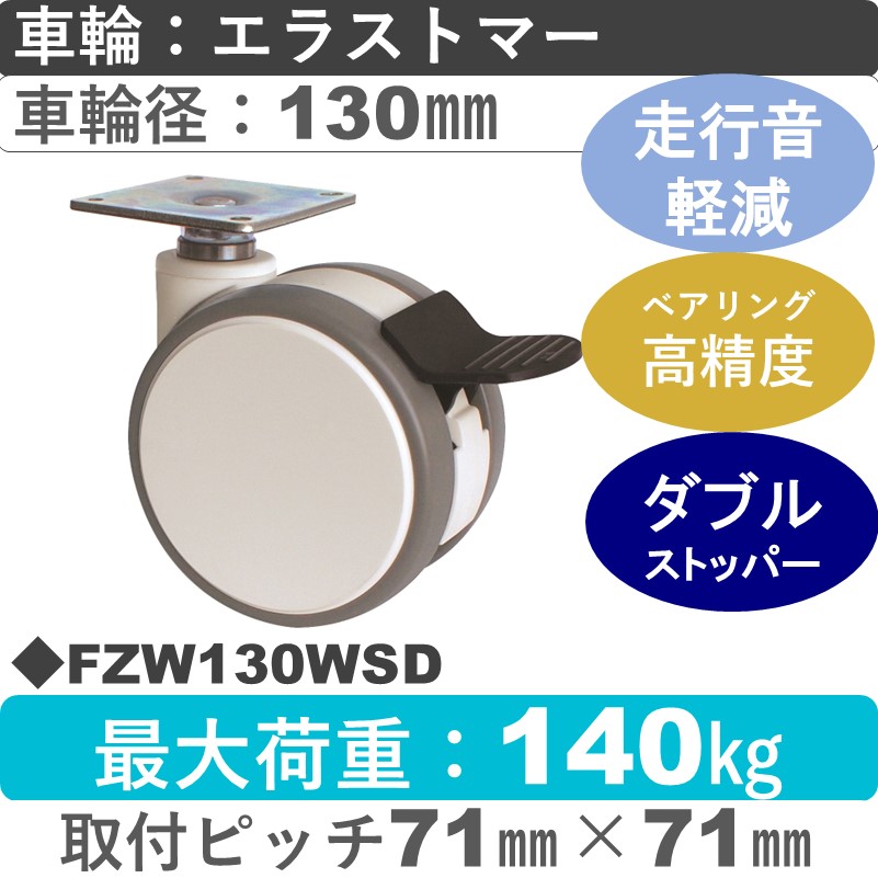 FZW130WSD 東海キャスター 騒音対策 ストッパー付自在金具 エラストマー130㎜