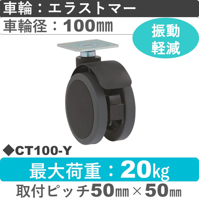 CT-100Y 東海キャスター サスペンション付 自在金具 エラストマー100㎜