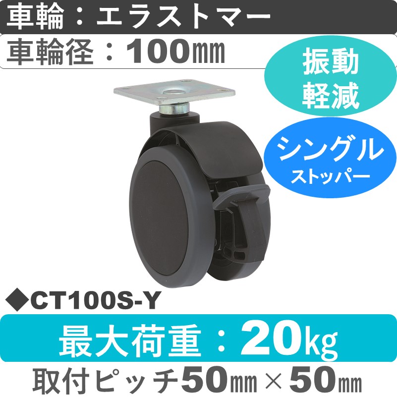 CT100S-Y 東海キャスター サスペンション付 ストッパー付自在金具 エラストマー100㎜