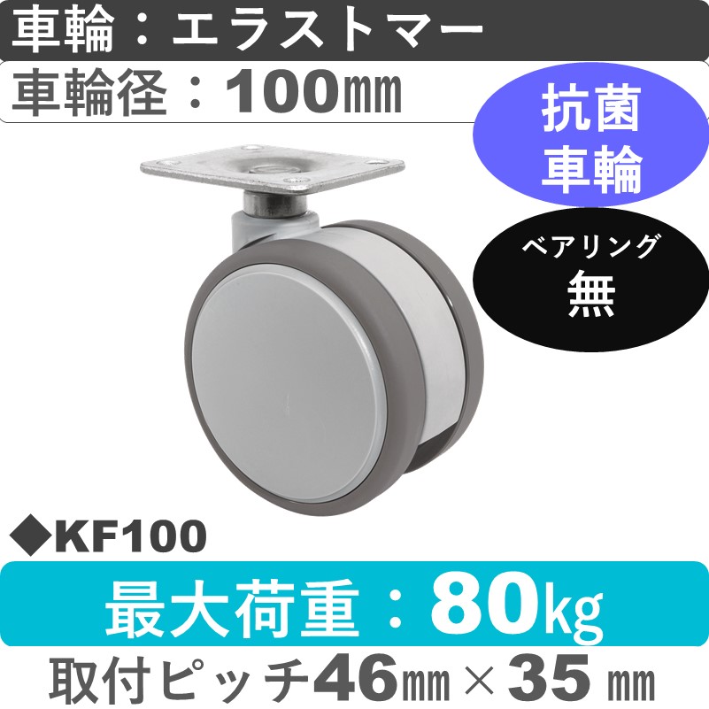 KF100 東海キャスター 抗菌車輪 自在金具 エラストマー100㎜