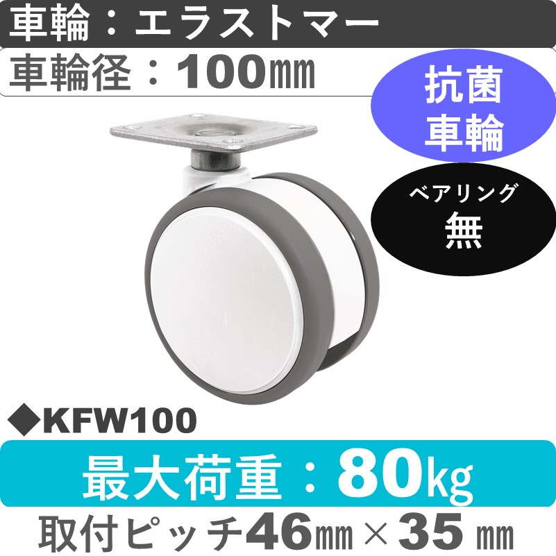 KFW100 東海キャスター 抗菌車輪 自在金具 エラストマー100㎜
